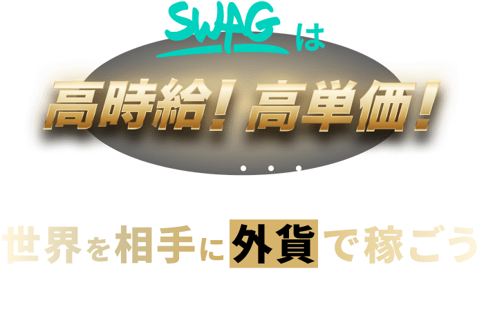 SWAGは高時給!、高単価！スマホひとつで世界を相手に外資で稼ごう安心安全サポート付き